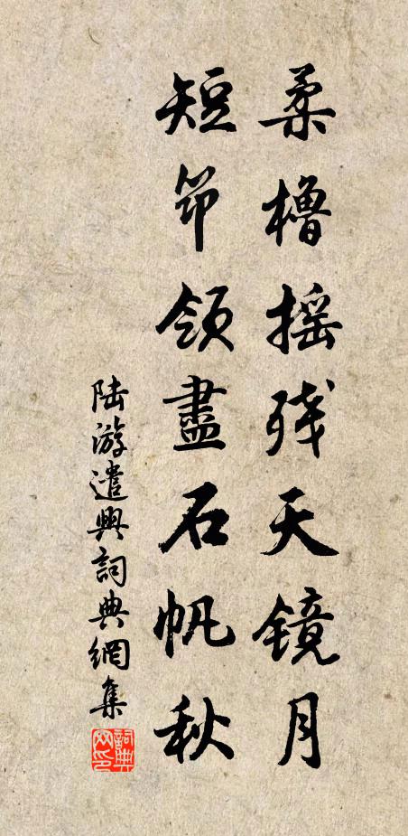 陆游柔橹摇残天镜月，短筇领尽石帆秋书法作品欣赏