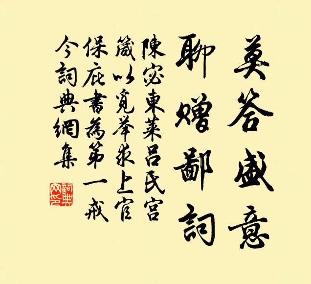 陈宓莫答盛意，聊赠鄙词书法作品欣赏