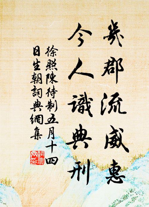 徐照几郡流威惠，今人识典刑书法作品欣赏