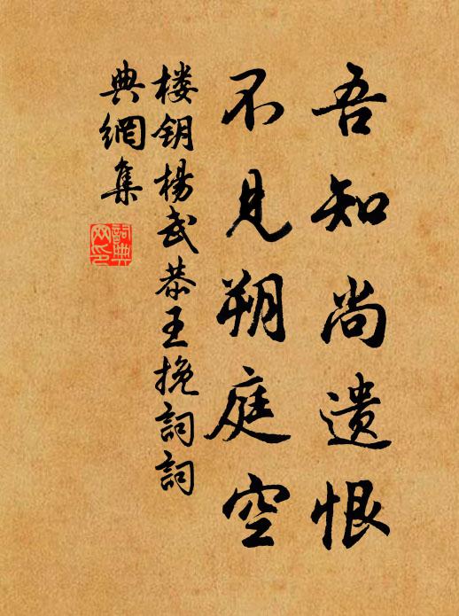 楼钥吾知尚遗恨，不见朔庭空书法作品欣赏