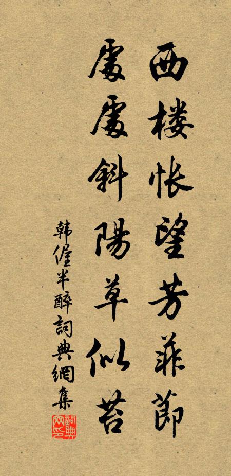 韩偓西楼怅望芳菲节，处处斜阳草似苔书法作品欣赏