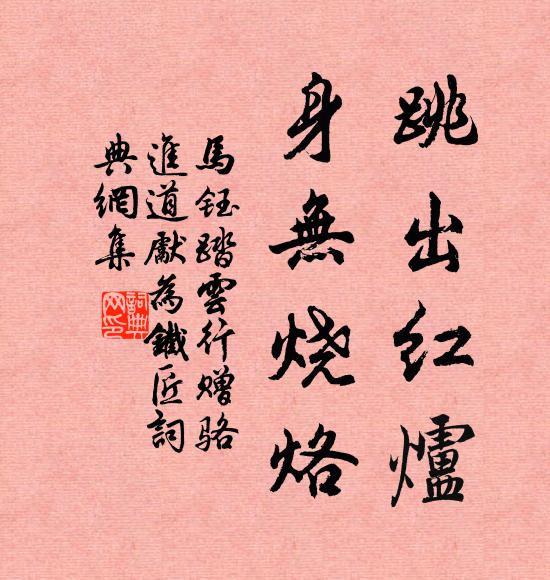 马钰跳出红炉，身无烧烙书法作品欣赏