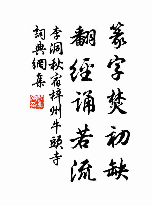 李洞篆字焚初缺，翻经诵若流书法作品欣赏