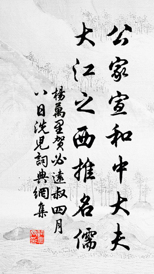 杨万里公家宣和中大夫，大江之西推名儒书法作品欣赏