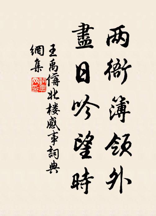 王禹偁两衙簿领外，尽日吟望时书法作品欣赏