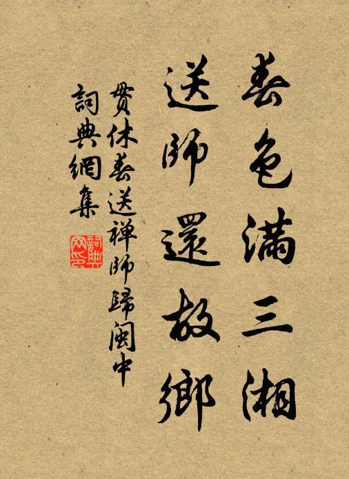 贯休春色满三湘，送师还故乡书法作品欣赏