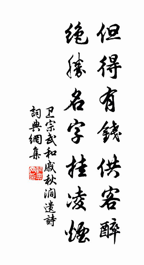 卫宗武但得有钱供客醉，绝胜名字挂凌烟书法作品欣赏