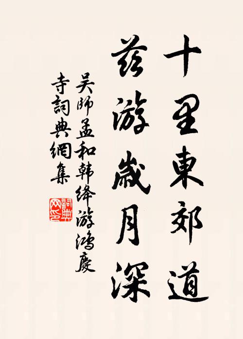 吴师孟十里东郊道，兹游岁月深书法作品欣赏