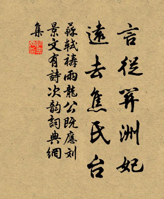 苏轼言从关洲妃，远去焦氏台书法作品欣赏