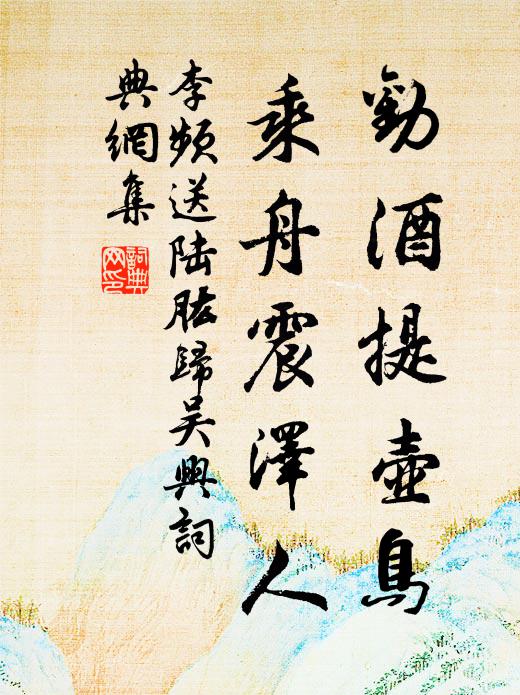 李频劝酒提壶鸟，乘舟震泽人书法作品欣赏