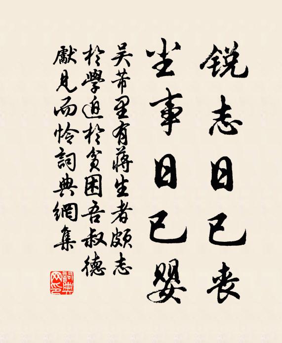 吴芾锐志日已丧，尘事日已婴书法作品欣赏