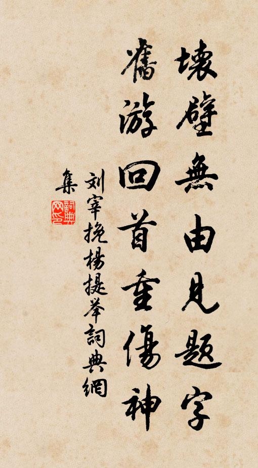 刘宰坏壁无由见题字，旧游回首重伤神书法作品欣赏