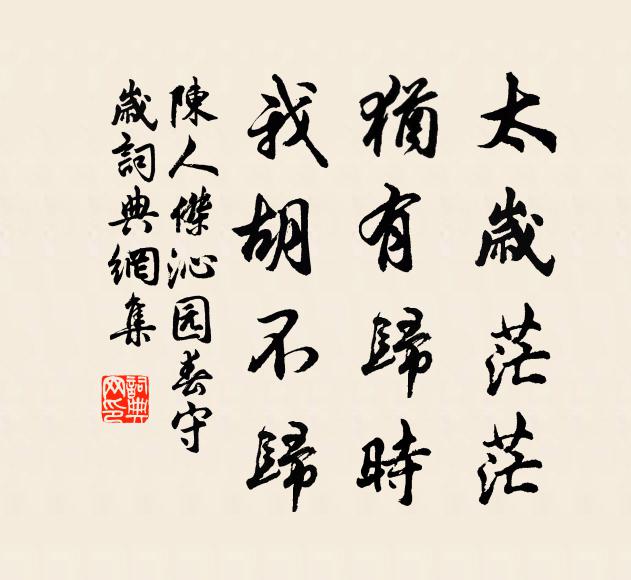 陈人杰太岁茫茫，犹有归时，我胡不归书法作品欣赏