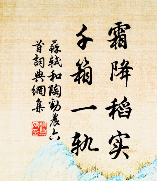 苏轼霜降稻实，千箱一轨书法作品欣赏