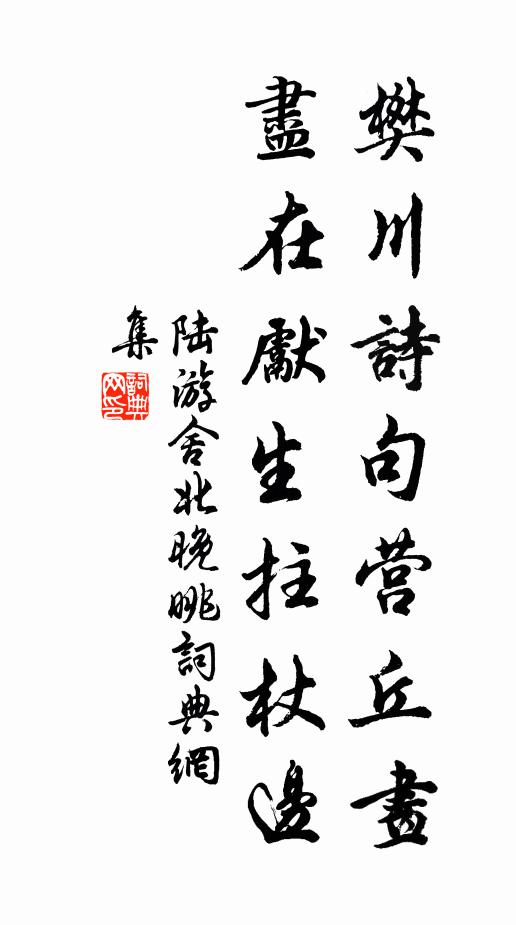 陆游樊川诗句营丘画，尽在先生拄杖边书法作品欣赏