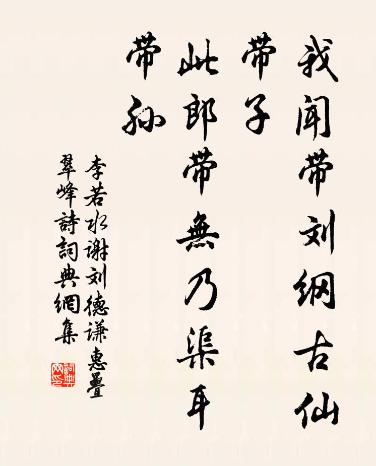 李若水我闻带刘纲古仙带子，此郎带无乃渠耳带孙书法作品欣赏