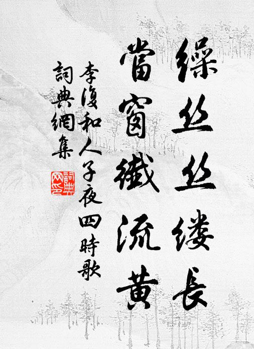 李复缲丝丝缕长，当窗纤流黄书法作品欣赏