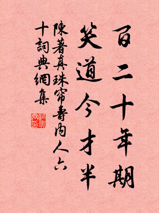 陈著百二十年期，笑道今才半书法作品欣赏