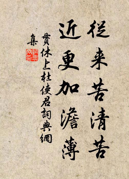 贯休从来苦清苦，近更加澹薄书法作品欣赏