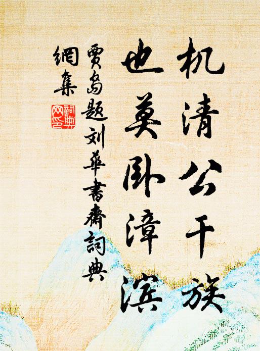 贾岛机清公干族，也莫卧漳滨书法作品欣赏