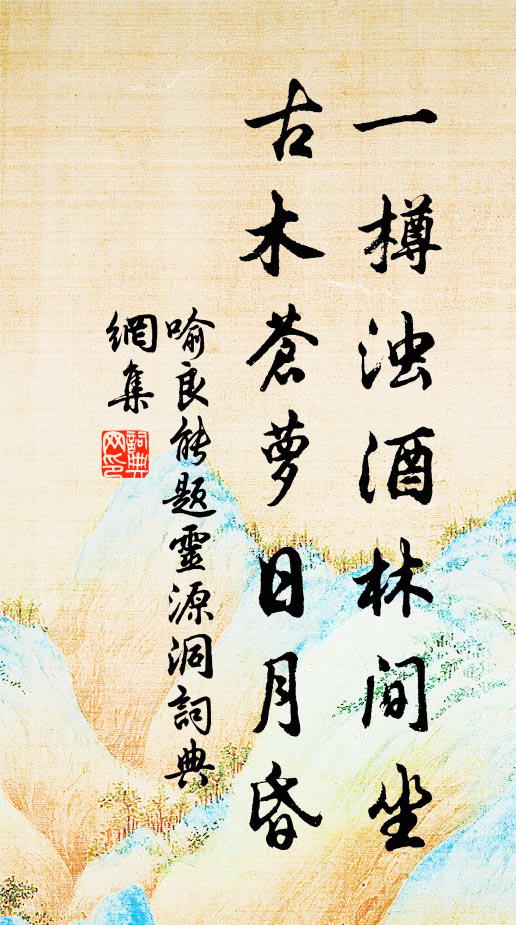 喻良能一樽浊酒林间坐，古木苍萝日月昏书法作品欣赏