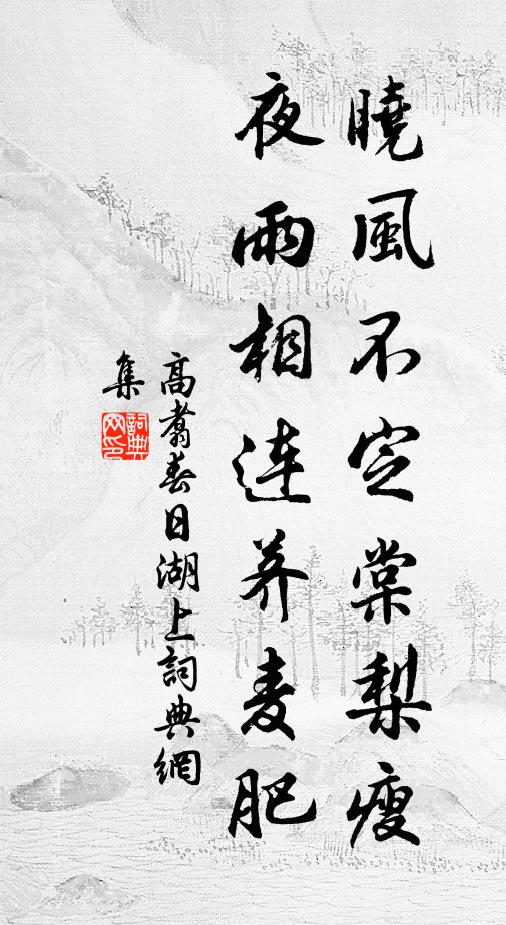 高翥晓风不定棠梨瘦，夜雨相连荠麦肥书法作品欣赏