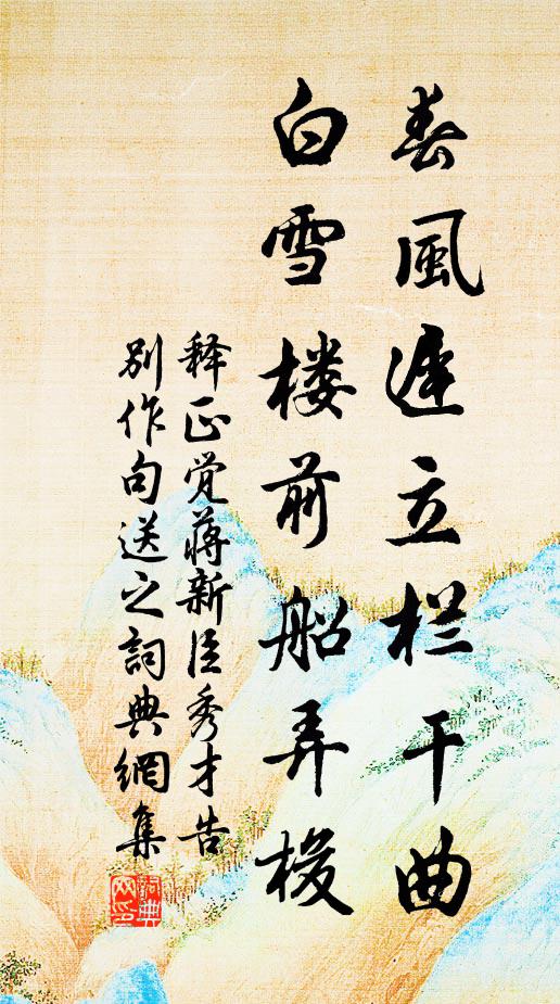 释正觉春风迟立栏干曲，白雪楼前船弄梭书法作品欣赏