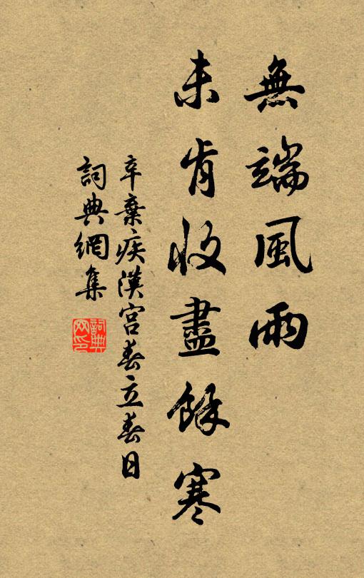 辛弃疾无端风雨，未肯收尽余寒书法作品欣赏