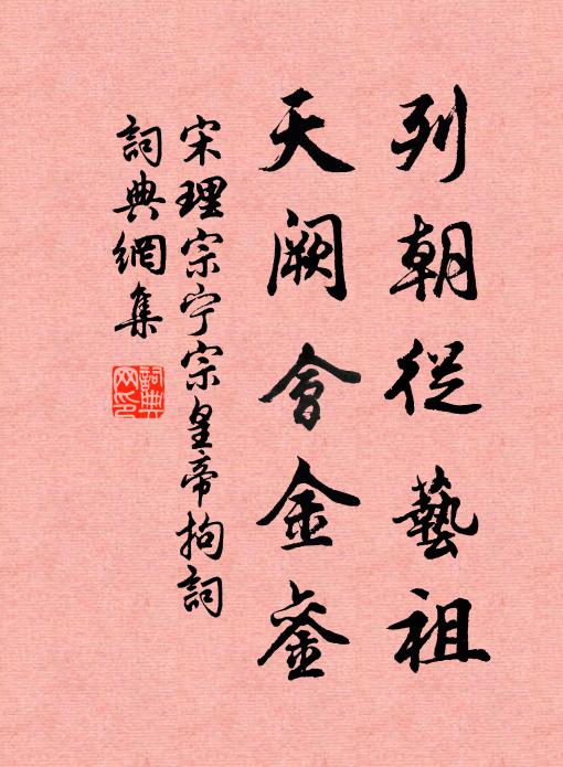 宋理宗列朝从艺祖，天阙会金銮书法作品欣赏