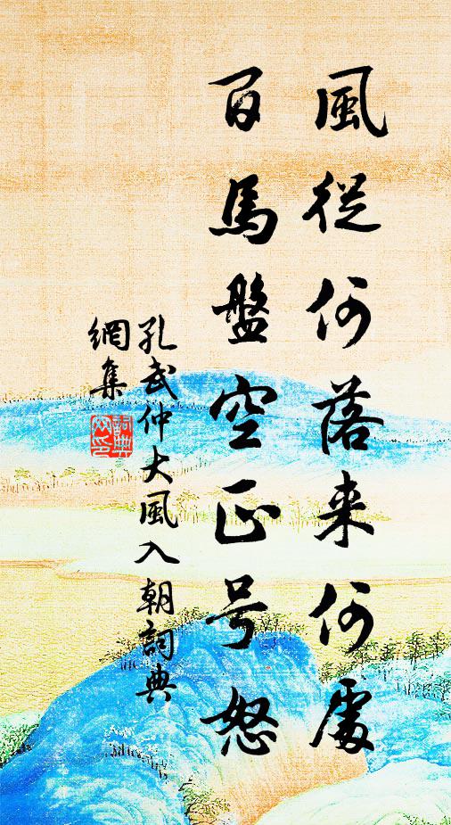 孔武仲风从何落来何处，百马盘空正号怒书法作品欣赏