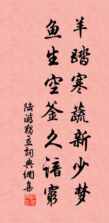 陆游羊踏寒蔬新少梦，鱼生空釜久谙穷书法作品欣赏