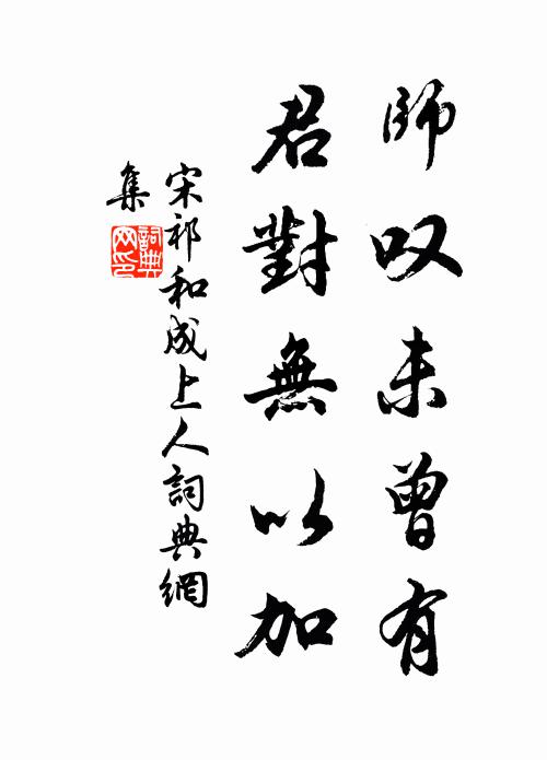 宋祁师叹未曾有，君对无以加书法作品欣赏