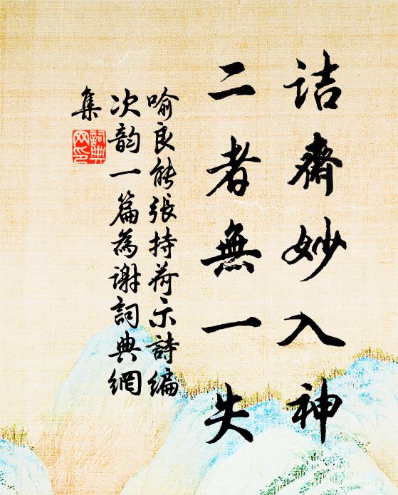 喻良能诘斋妙入神，二者无一失书法作品欣赏