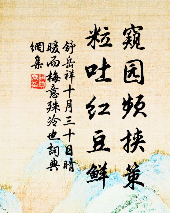 舒岳祥窥园频挟策，粒吐红豆鲜书法作品欣赏