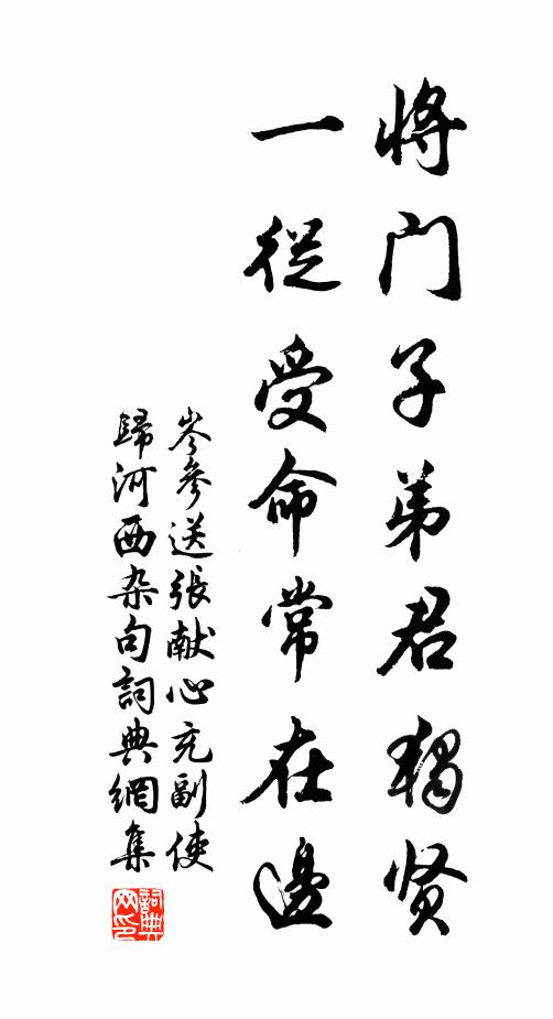 岑参将门子弟君独贤，一从受命常在边书法作品欣赏