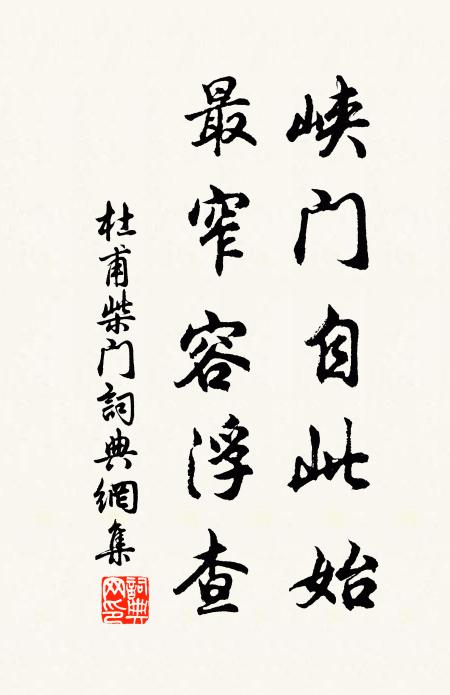 杜甫峡门自此始，最窄容浮查书法作品欣赏