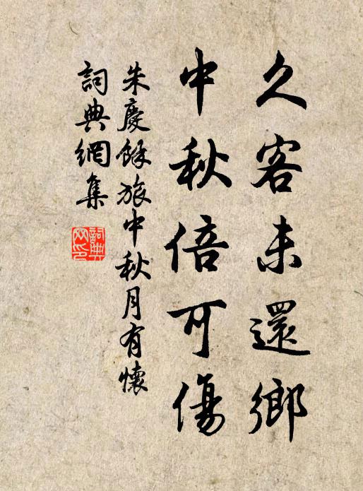 朱庆馀久客未还乡，中秋倍可伤书法作品欣赏