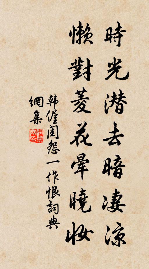 韩偓时光潜去暗凄凉，懒对菱花晕晓妆书法作品欣赏