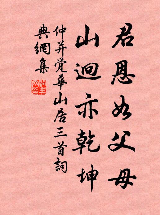 仲并君恩如父母，山迥亦乾坤书法作品欣赏