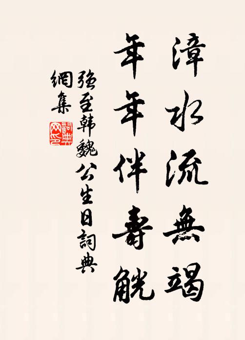 强至漳水流无竭，年年伴寿觥书法作品欣赏