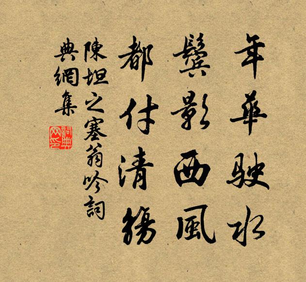 陈坦之年华驶水，鬓影西风，都付清觞书法作品欣赏