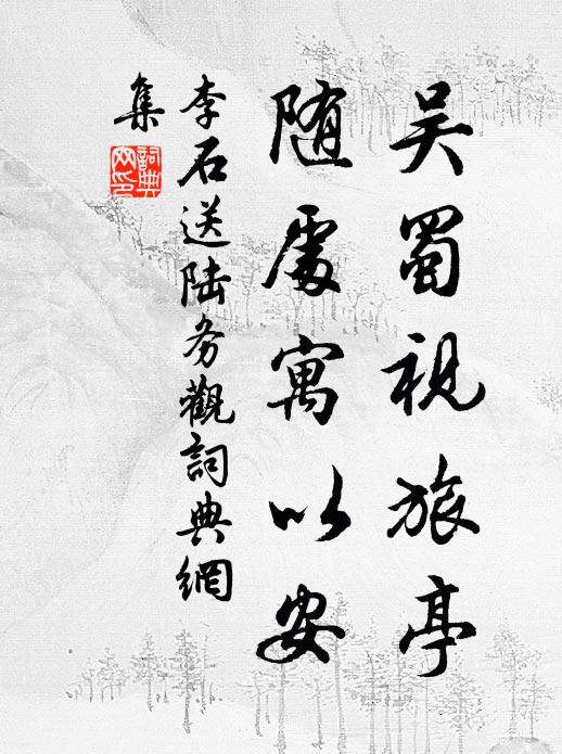 李石吴蜀视旅亭，随处寓以安书法作品欣赏