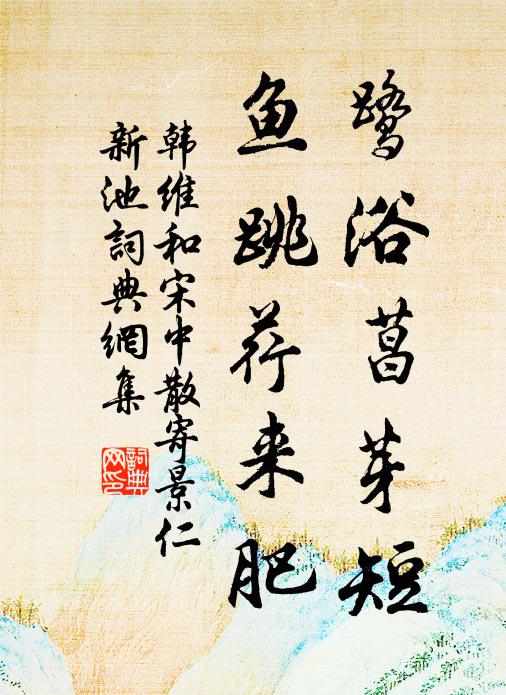 韩维鹭浴菖芽短，鱼跳荇来肥书法作品欣赏