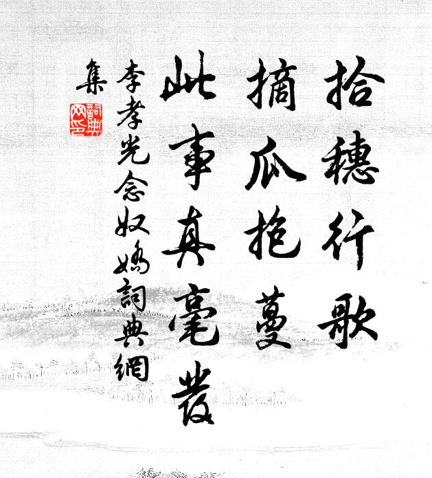 李孝光拾穗行歌，摘瓜抱蔓，此事真毫发书法作品欣赏