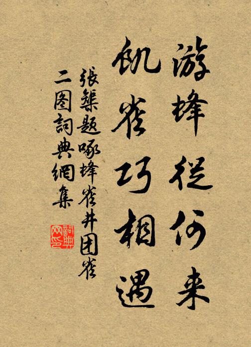 张榘游蜂从何来，饥雀巧相遇书法作品欣赏