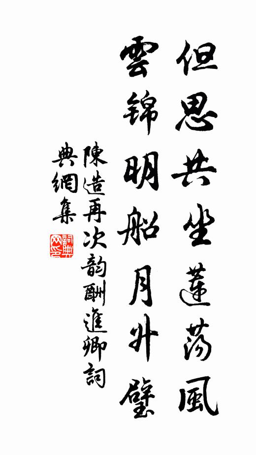 陈造但思共坐莲荡风，云锦明船月升璧书法作品欣赏