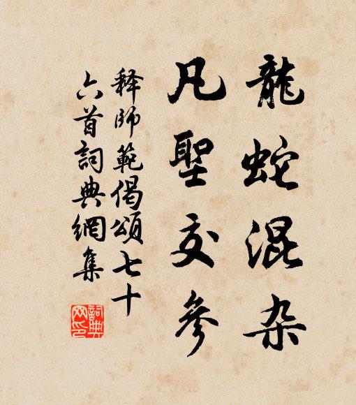 释师范龙蛇混杂，凡圣交参书法作品欣赏