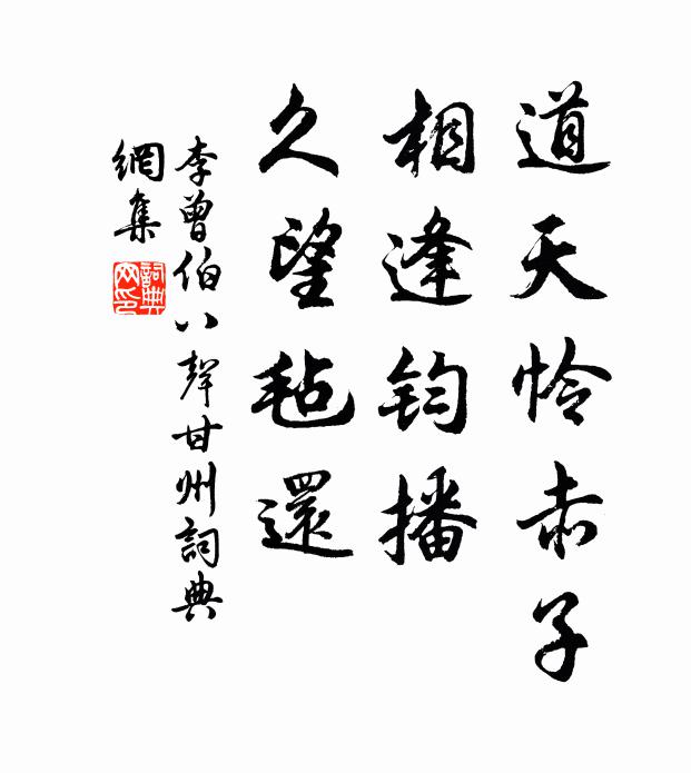 李曾伯道天怜赤子，相逢钧播，久望毡还书法作品欣赏