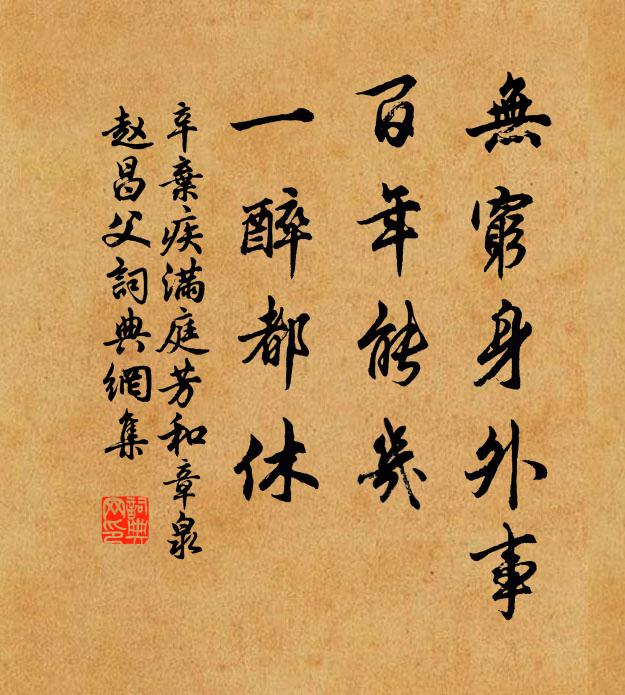 辛弃疾无穷身外事，百年能几，一醉都休书法作品欣赏