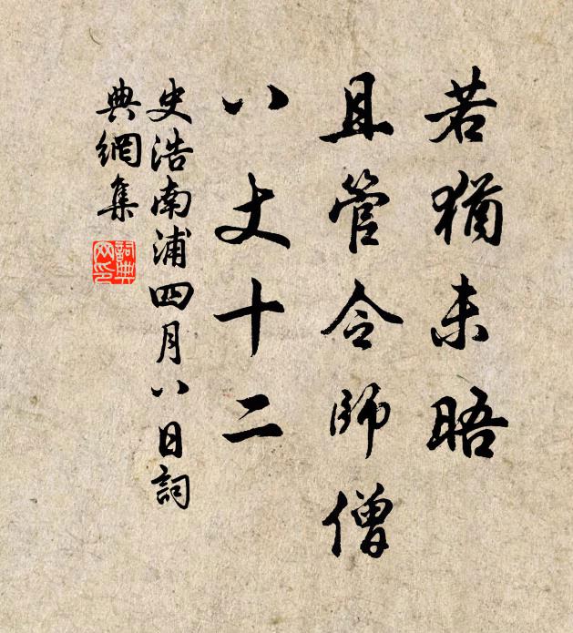 史浩若犹未晤，且管令师僧，八丈十二书法作品欣赏